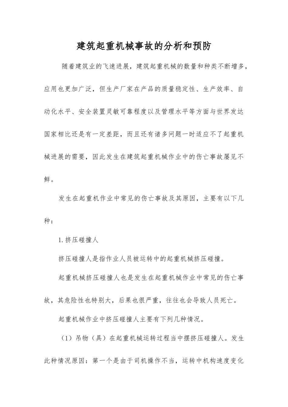 建筑起重机械事故的分析和预防_第1页