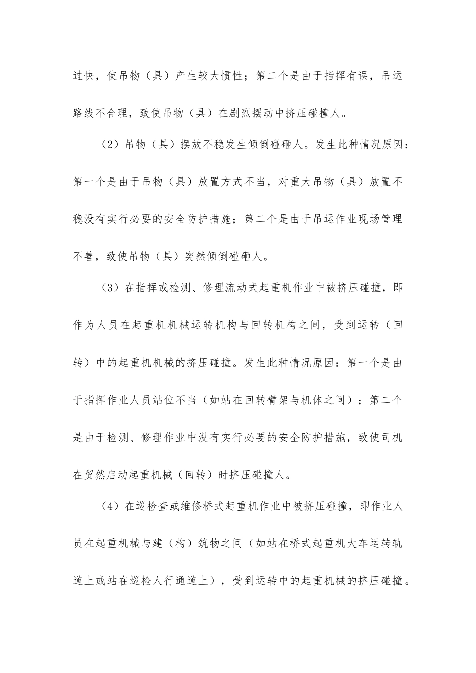 建筑起重机械事故的分析和预防_第2页