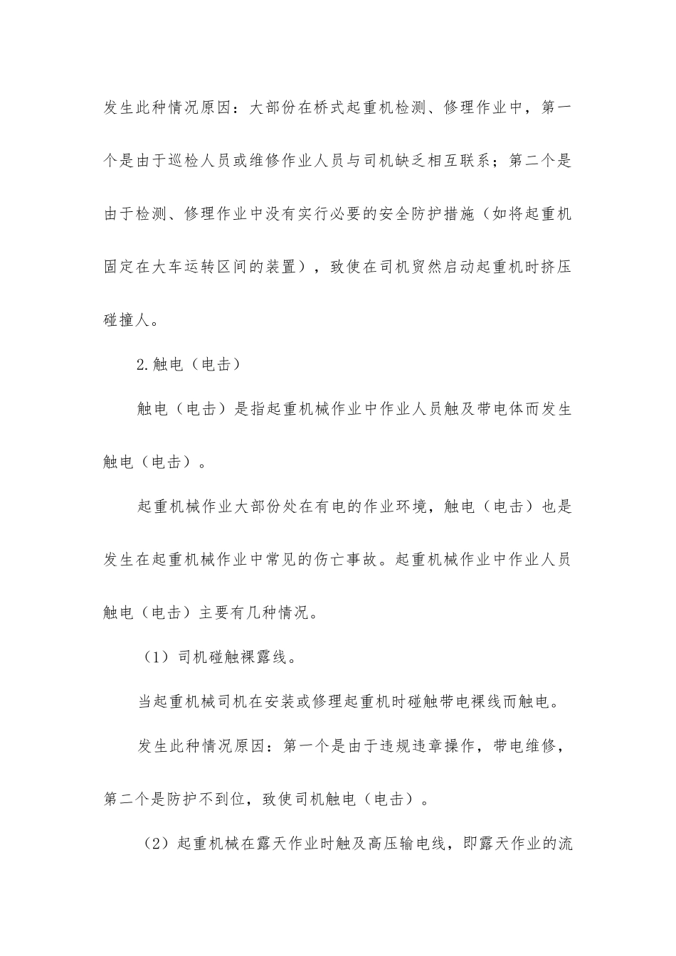 建筑起重机械事故的分析和预防_第3页