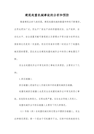 建筑起重机械事故的分析和预防