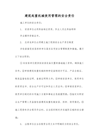 建筑起重机械使用管理的安全责任