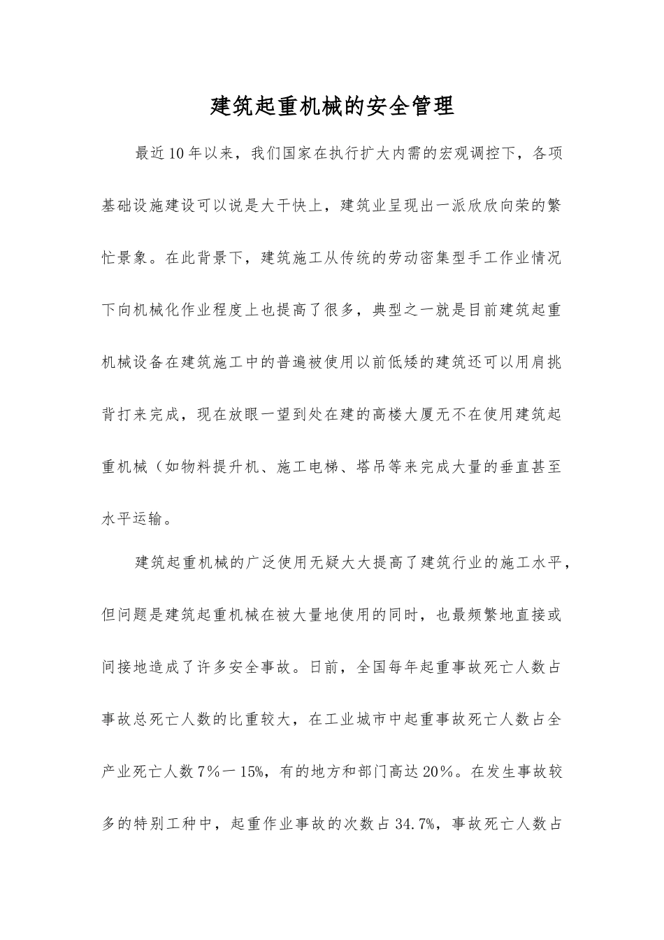建筑起重机械的安全管理_第1页