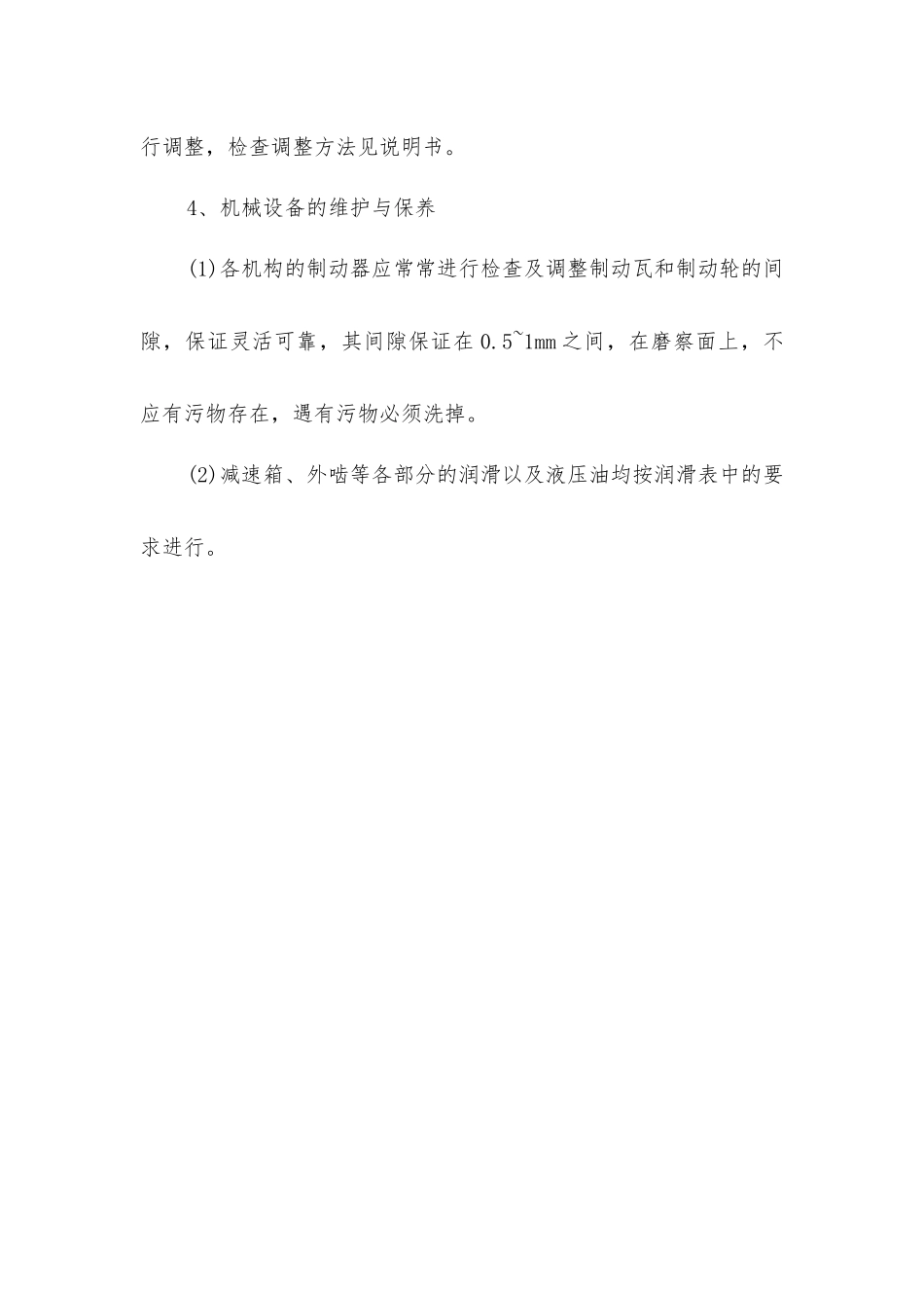 建筑起重机械维修保养管理制度_第2页