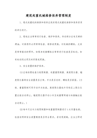 建筑起重机械维修保养管理制度