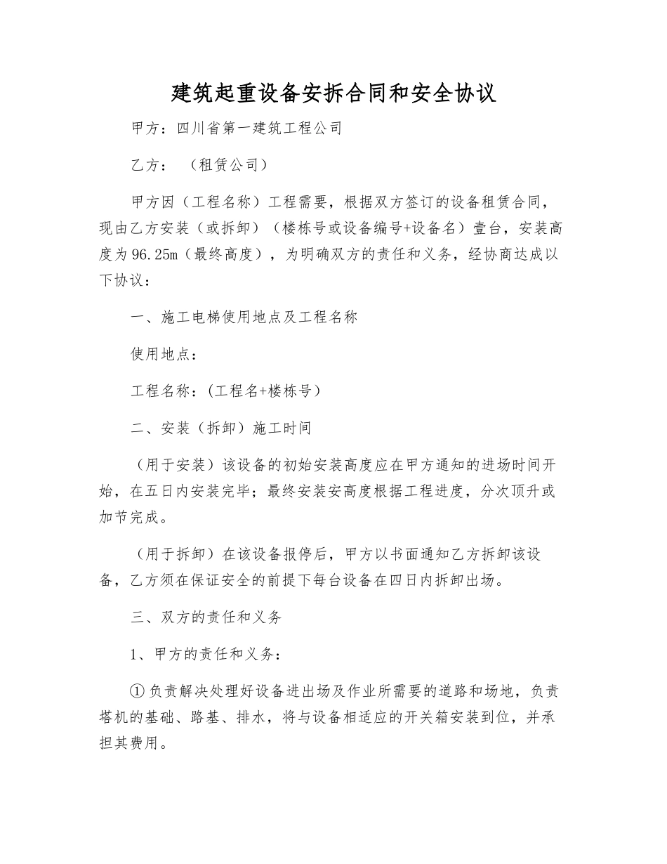 建筑起重设备安拆合同和安全协议_第1页