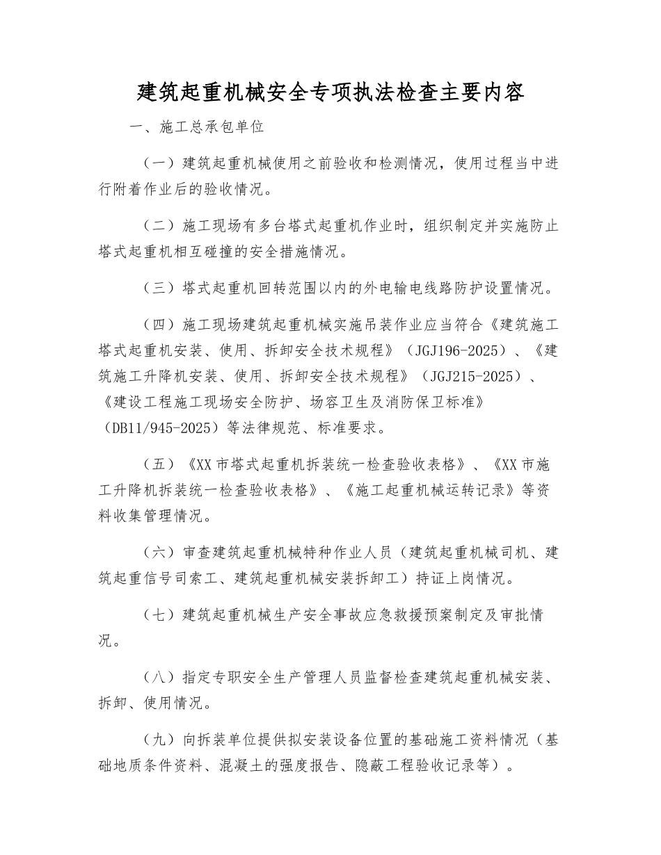 建筑起重机械安全专项执法检查主要内容_第1页