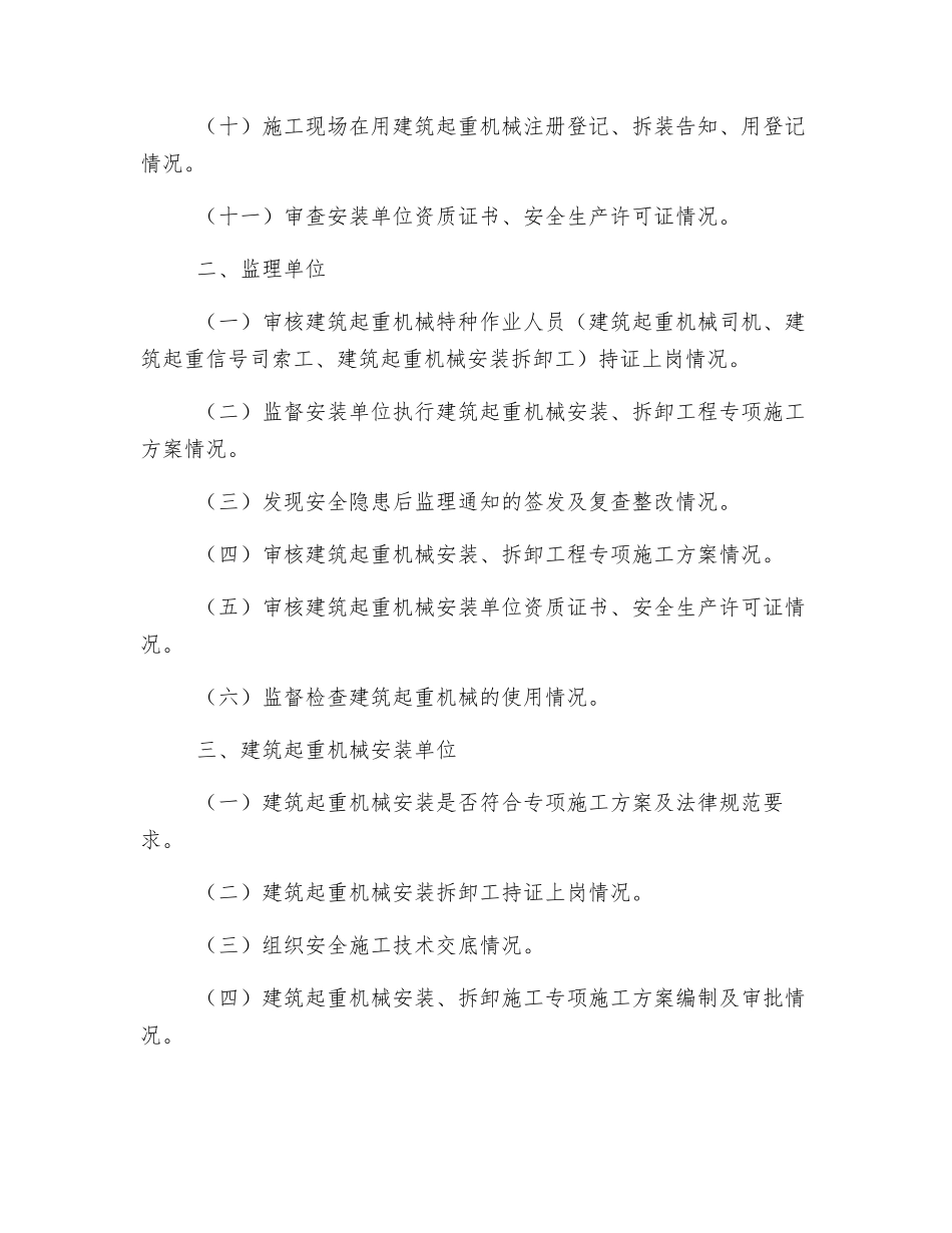 建筑起重机械安全专项执法检查主要内容_第2页