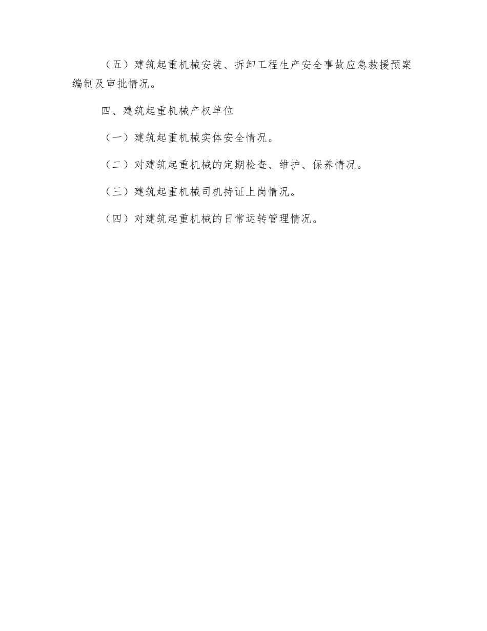 建筑起重机械安全专项执法检查主要内容_第3页