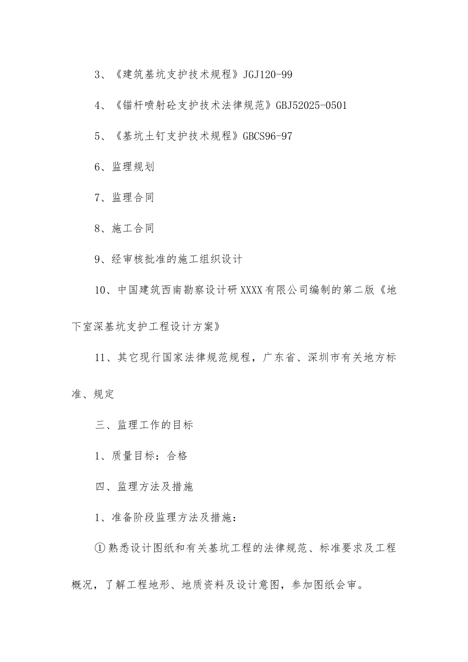 建筑边坡支护工程监理实施细则_第2页