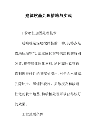 建筑软基处理措施与实践