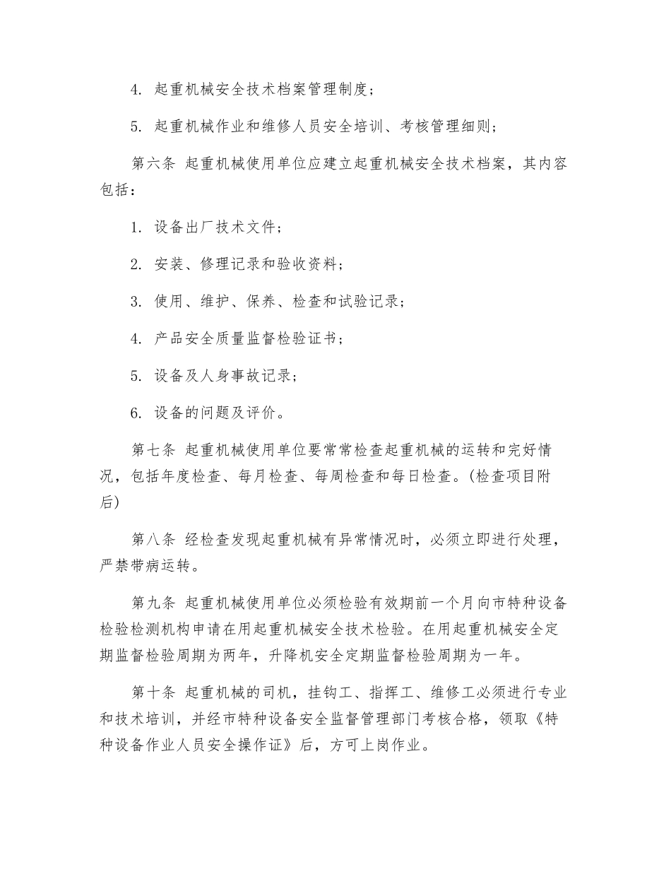 建筑起重机械安全管理制度_第2页