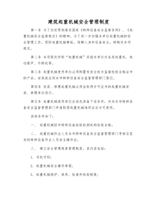 建筑起重机械安全管理制度