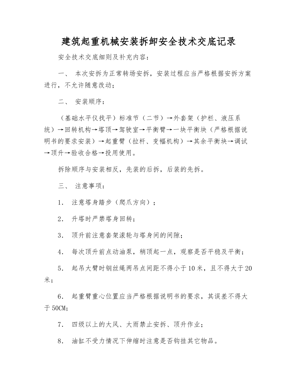 建筑起重机械安装拆卸安全技术交底记录_第1页