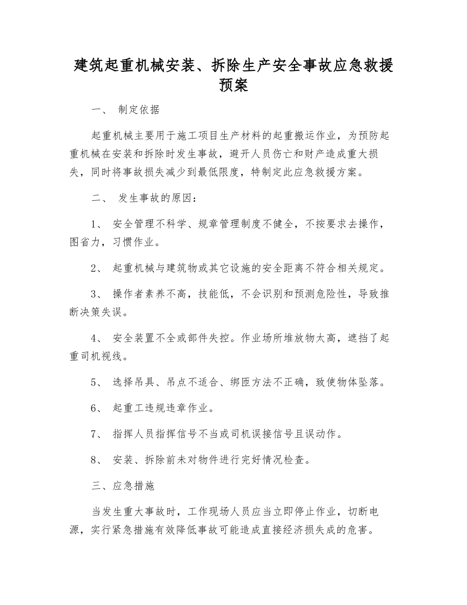 建筑起重机械安装、拆除生产安全事故应急救援预案_第1页