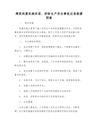 建筑起重机械安装、拆除生产安全事故应急救援预案