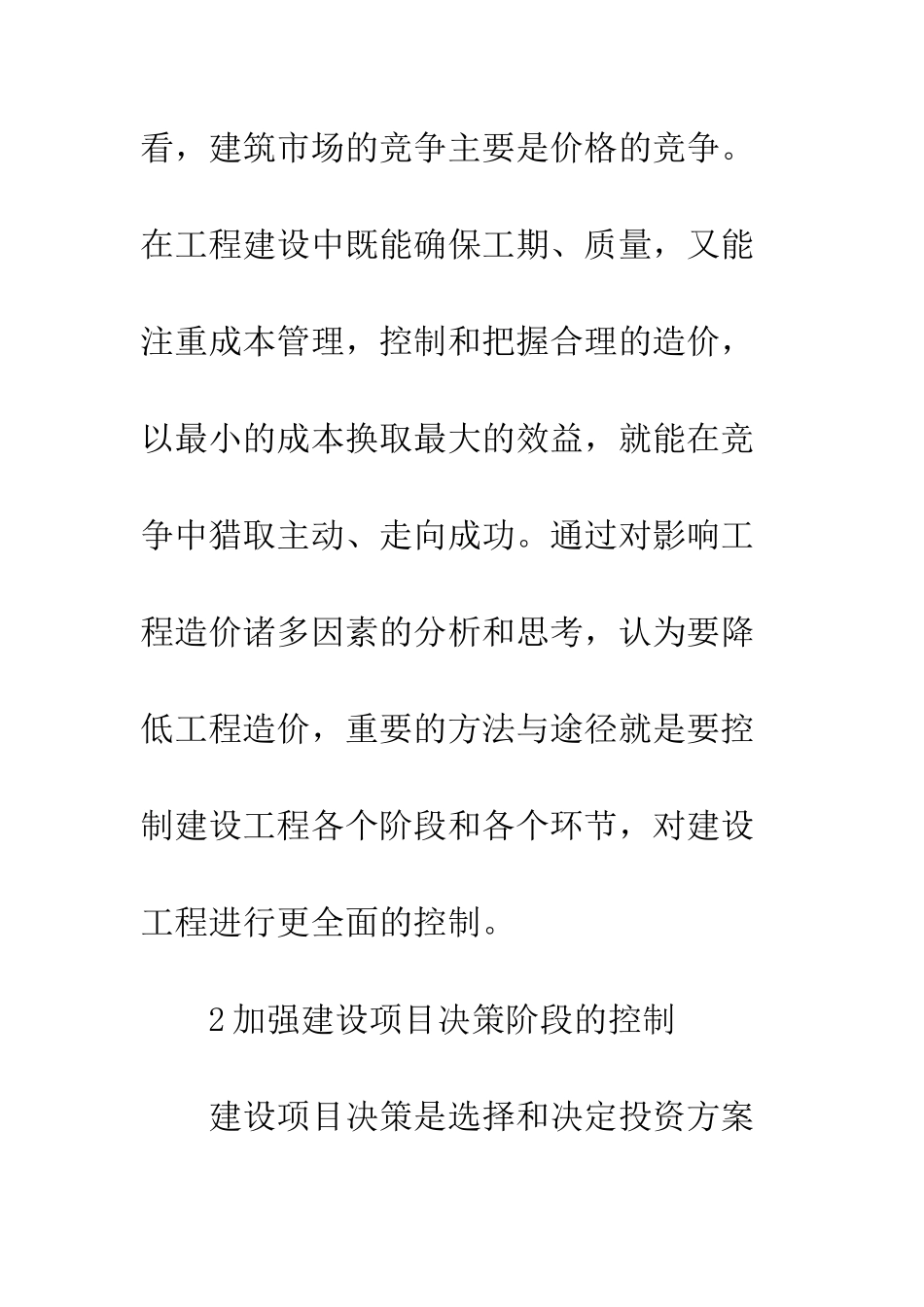 建筑造价合理性探索_第2页