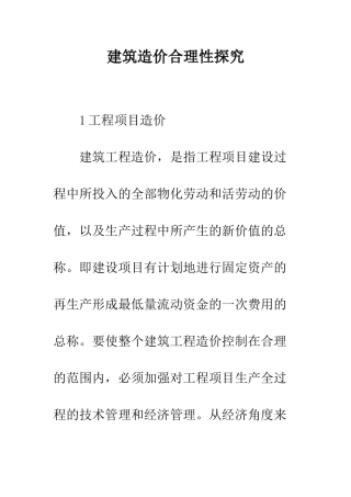 建筑造价合理性探索