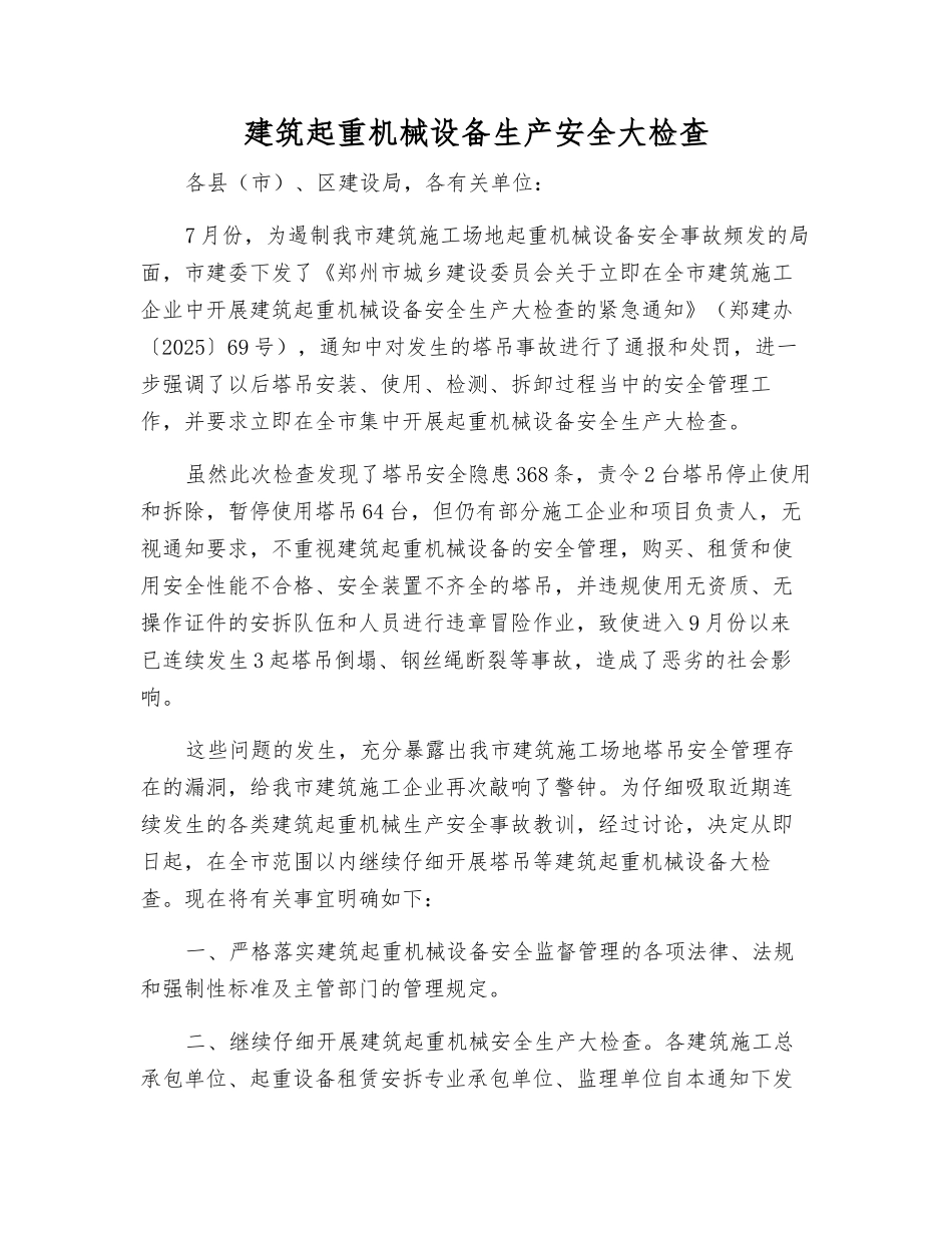 建筑起重机械设备生产安全大检查_第1页