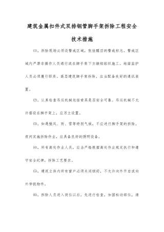 建筑金属扣件式双排钢管脚手架拆除工程安全技术措施