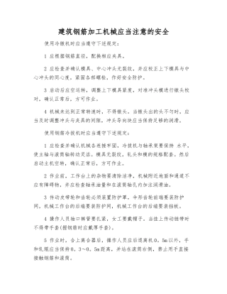 建筑钢筋加工机械应注意的安全