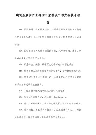 建筑金属扣件双排脚手架搭设工程安全技术措施