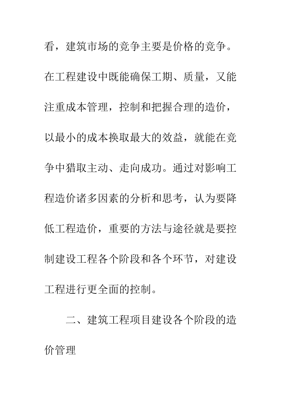 建筑造价管理状况及完善_第2页