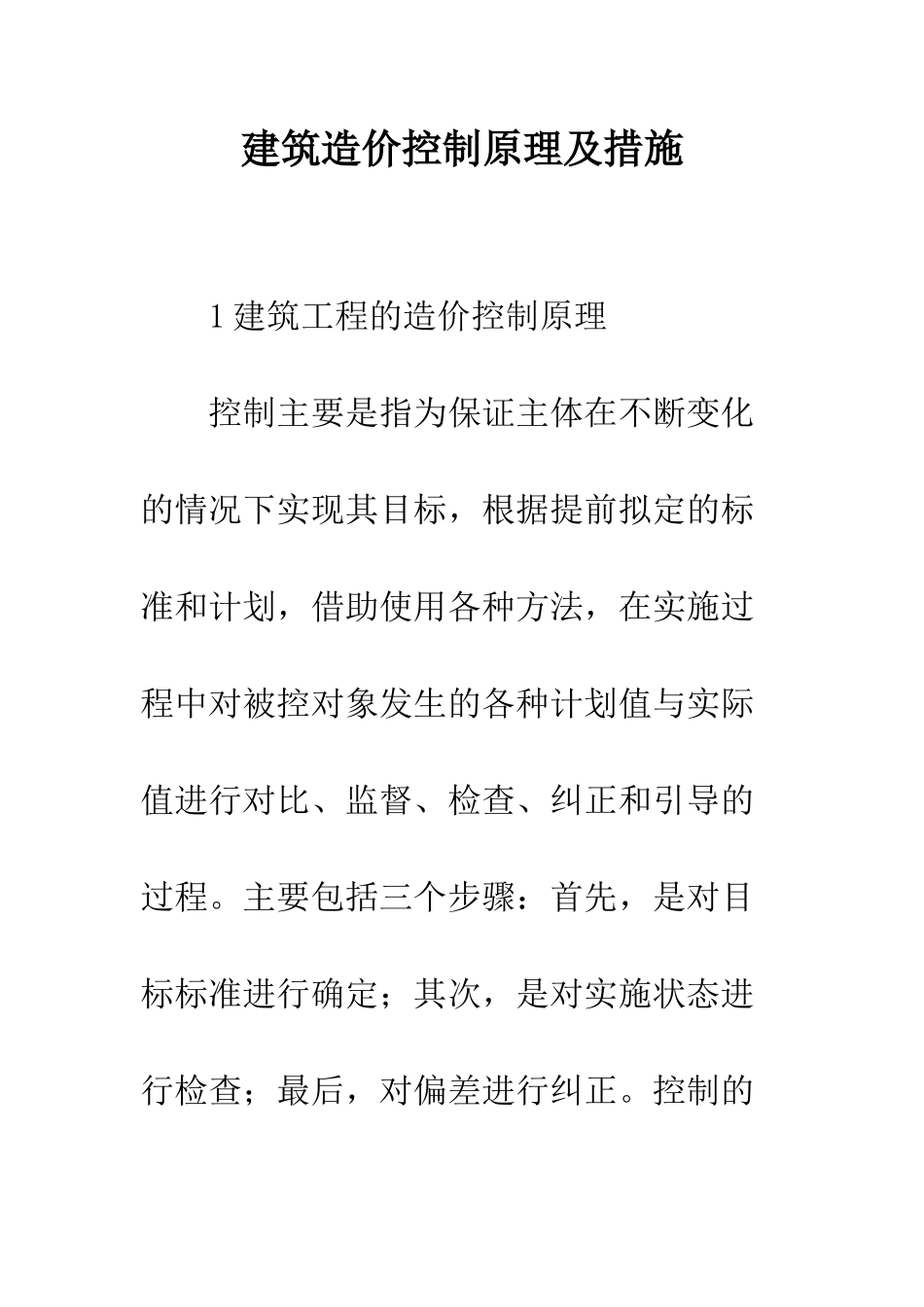 建筑造价控制原理及措施_第1页