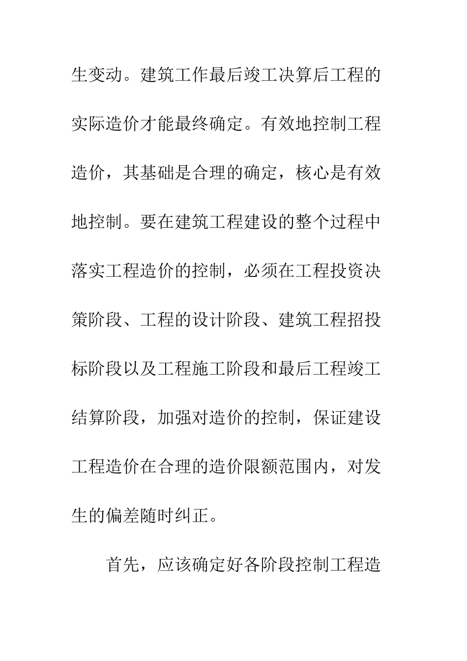 建筑造价控制原理及措施_第3页