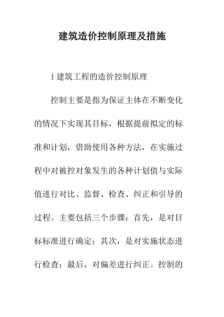 建筑造价控制原理及措施