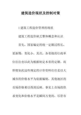 建筑造价现状及控制对策