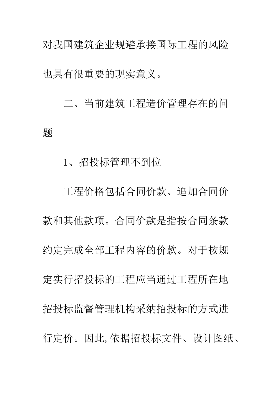 建筑造价管理的有效分析_第2页