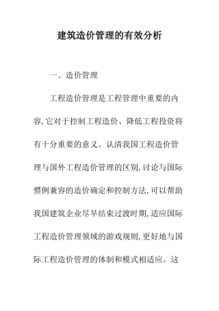 建筑造价管理的有效分析