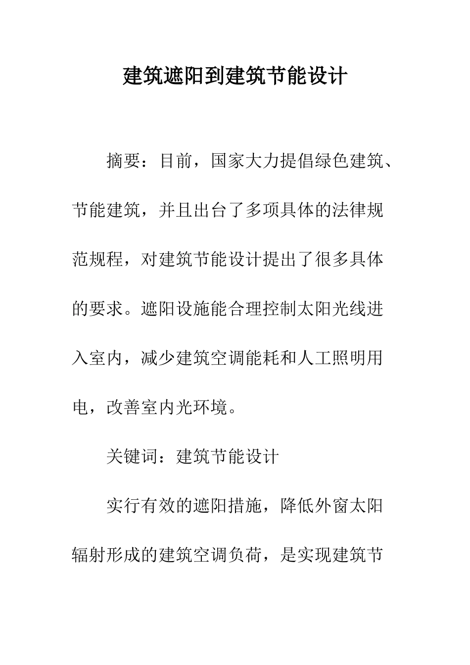 建筑遮阳到建筑节能设计_第1页