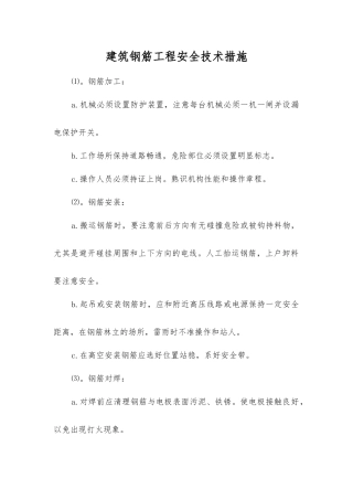 建筑钢筋工程安全技术措施