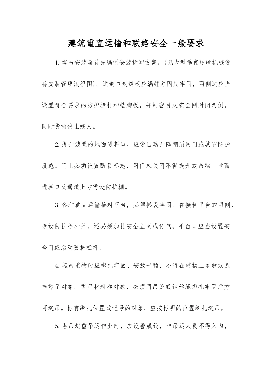建筑重直运输和联络安全一般要求_第1页