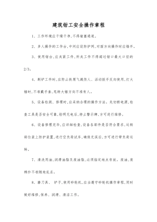 建筑钳工安全操作规程