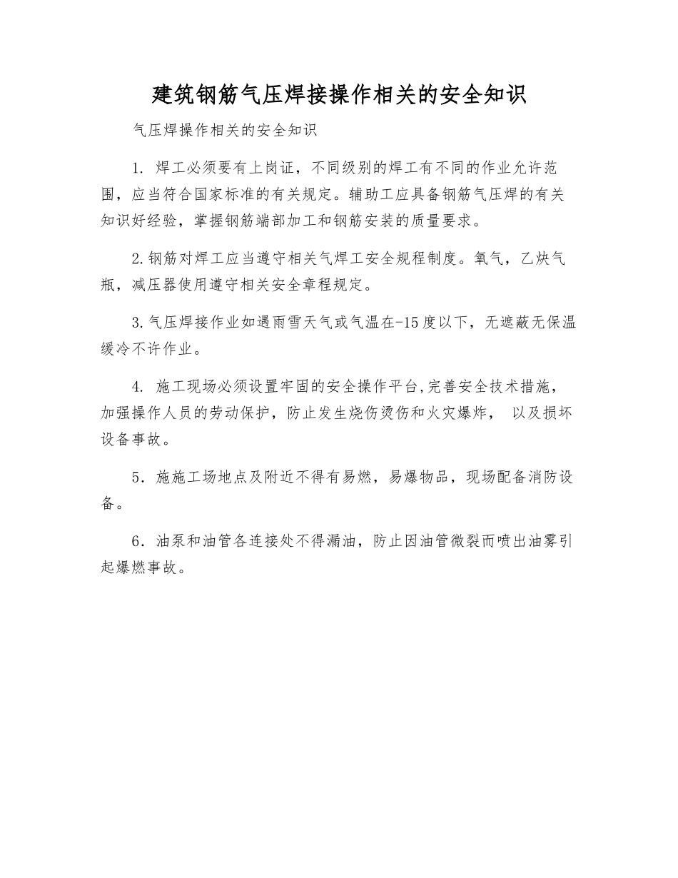 建筑钢筋气压焊接操作相关的安全知识_第1页