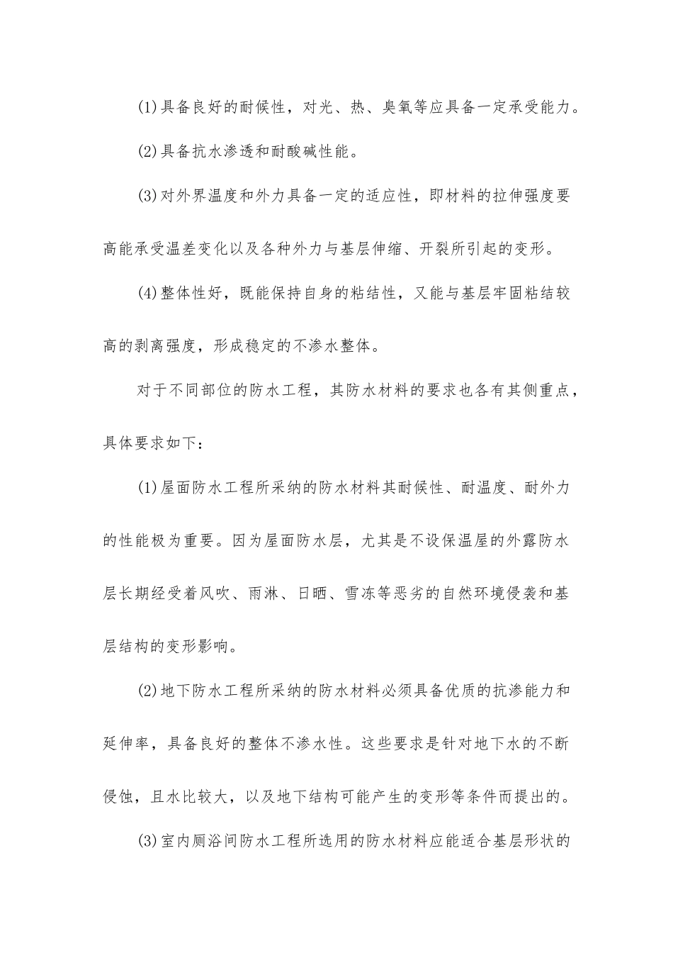 建筑防水和屋面防水材料如何选择_第2页