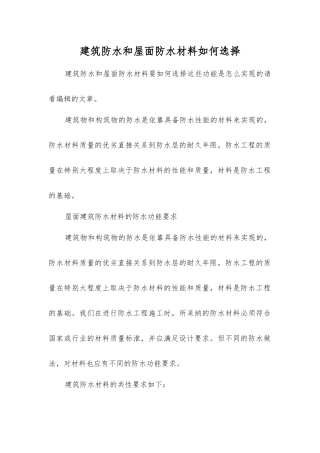 建筑防水和屋面防水材料如何选择