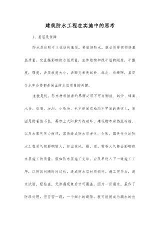 建筑防水工程在实施中的思考
