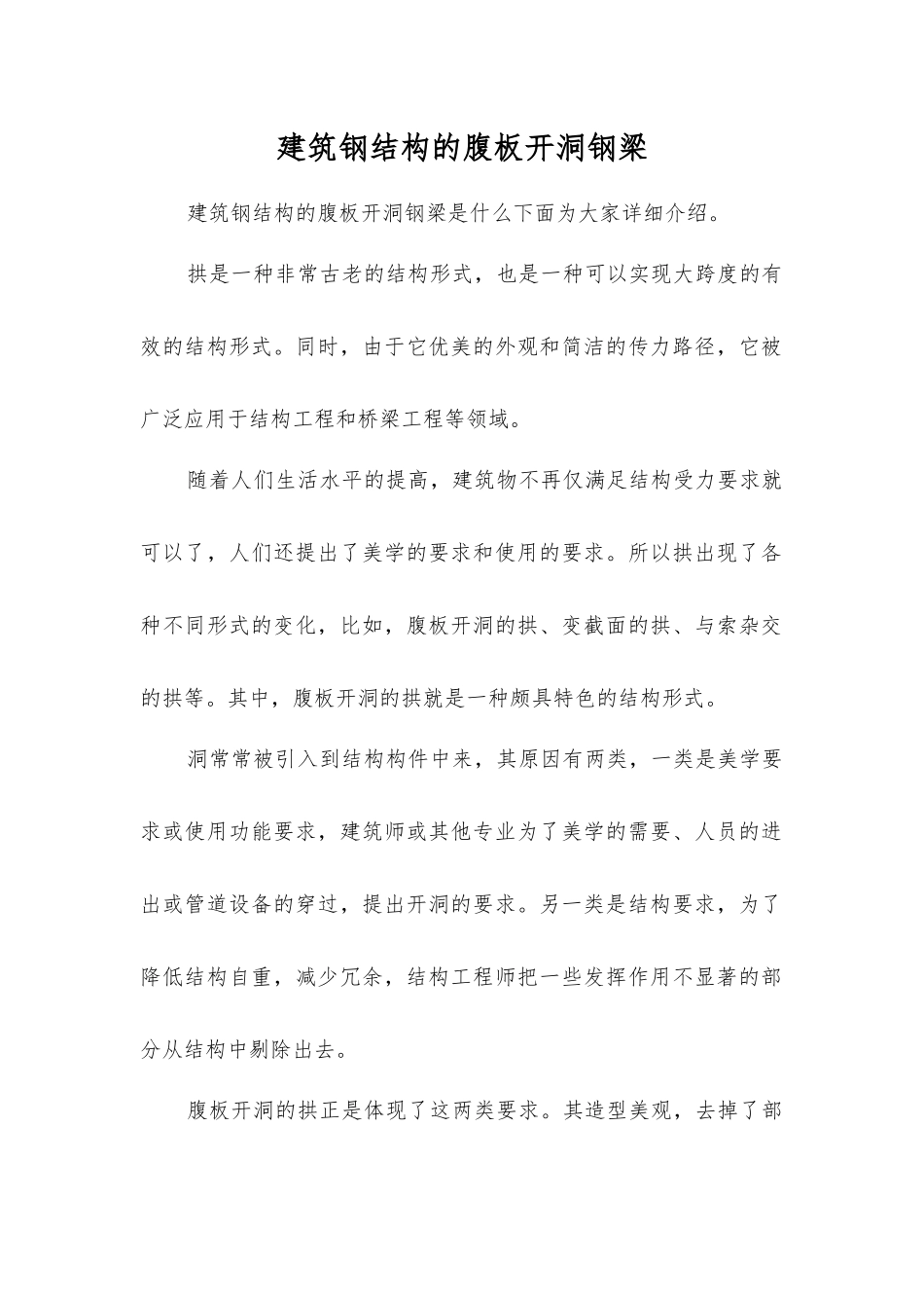 建筑钢结构的腹板开洞钢梁_第1页