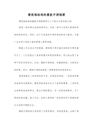 建筑钢结构的腹板开洞钢梁