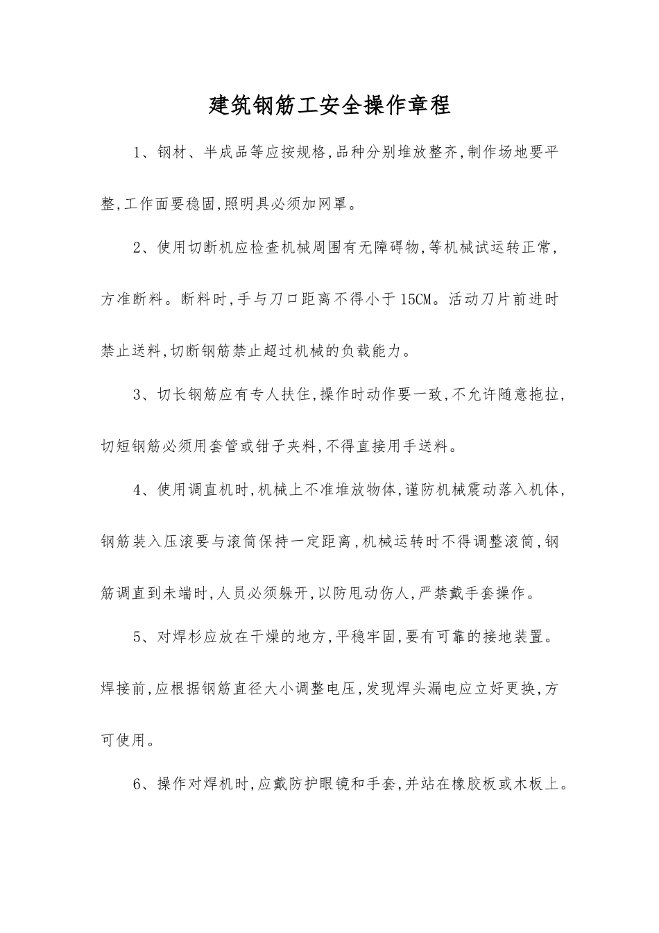 建筑钢筋工安全操作规程_第1页