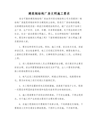 建筑钢结构厂房文明施工要求