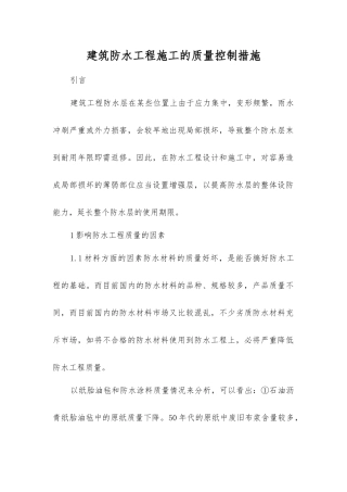 建筑防水工程施工的质量控制措施