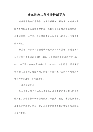 建筑防水工程质量控制要点
