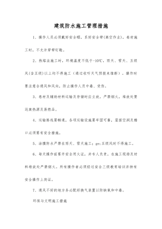 建筑防水施工管理措施