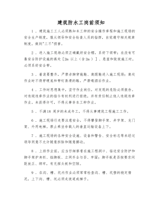 建筑防水工岗前须知