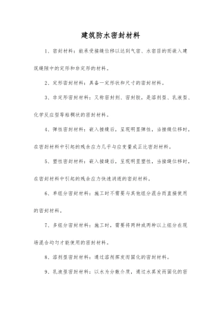 建筑防水密封材料