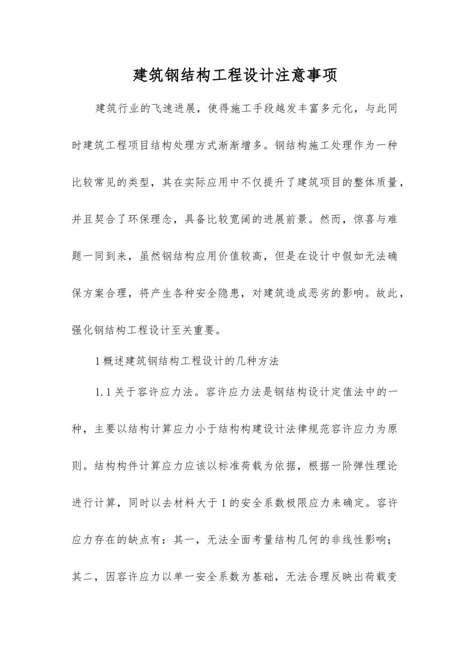 建筑钢结构工程设计注意事项_第1页